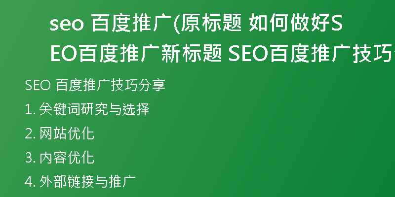 seo 百度推广(原标题 如何做好SEO百度推广新标题 SEO百度推广技巧分享)
