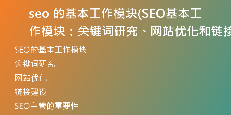 seo 的基本工作模块(SEO基本工作模块：关键词研究、网站优化和链接建设)
