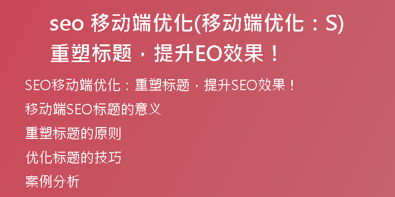 seo 移动端优化(移动端优化：重塑标题，提升SEO效果！)