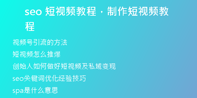 seo 短视频教程，制作短视频教程