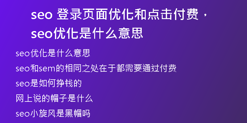 seo 登录页面优化和点击付费，seo优化是什么意思