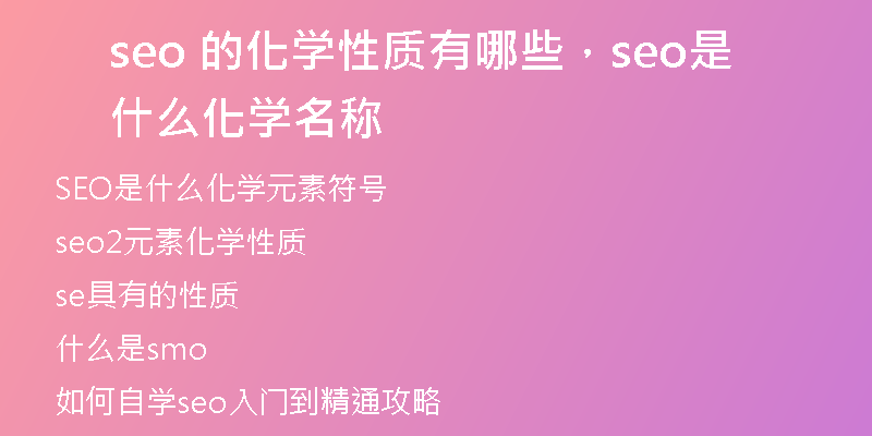 seo 的化学性质有哪些，seo是什么化学名称
