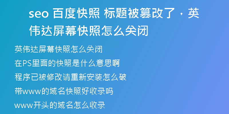 seo 百度快照 标题被篡改了，英伟达屏幕快照怎么关闭