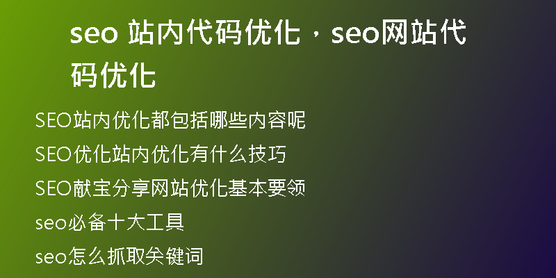 seo 站内代码优化，seo网站代码优化