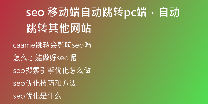 seo 移动端自动跳转pc端，自动跳转其他网站