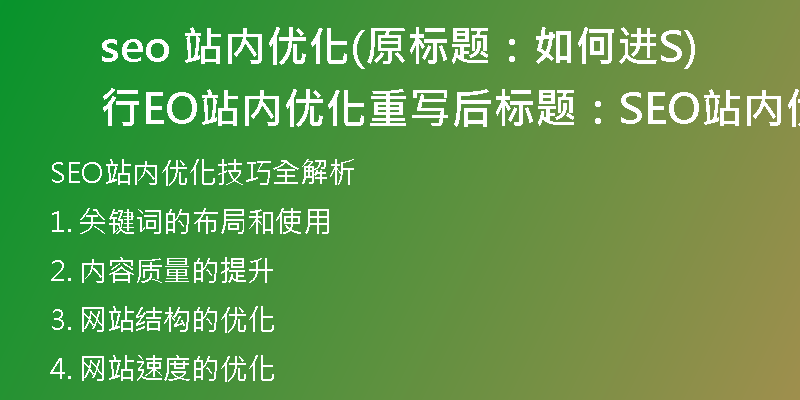 seo 站内优化(原标题：如何进行SEO站内优化重写后标题：SEO站内优化技巧全解析)