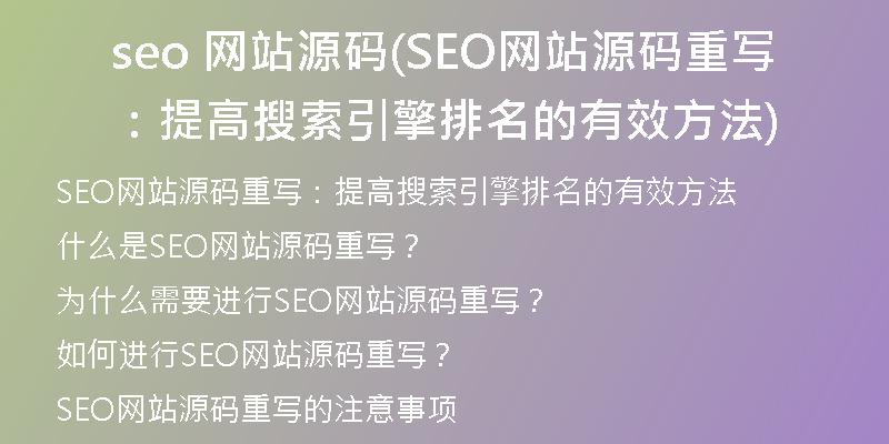 seo 网站源码(SEO网站源码重写：提高搜索引擎排名的有效方法)