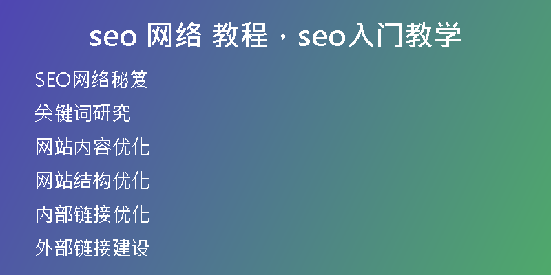 seo 网络 教程，seo入门教学