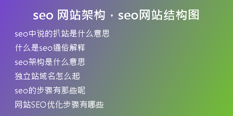 seo 网站架构，seo网站结构图
