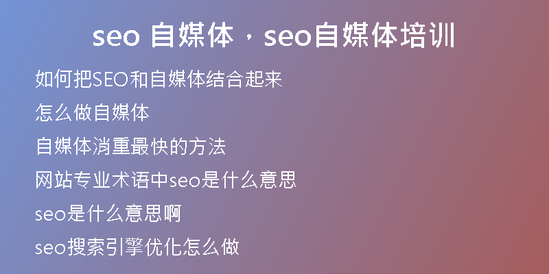 seo 自媒体，seo自媒体培训