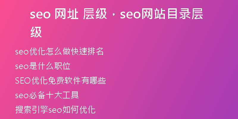 seo 网址 层级，seo网站目录层级