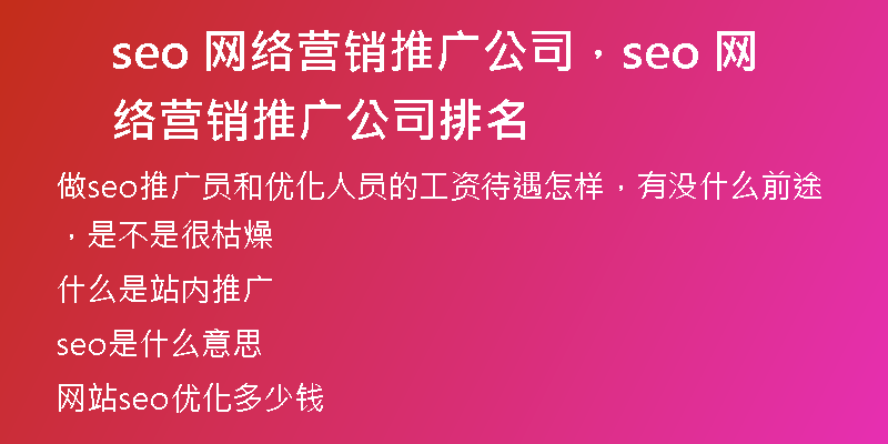 seo 网络营销推广公司，seo 网络营销推广公司排名