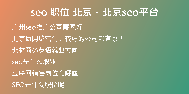 seo 职位 北京，北京seo平台