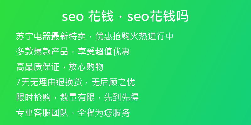 seo 花钱，seo花钱吗