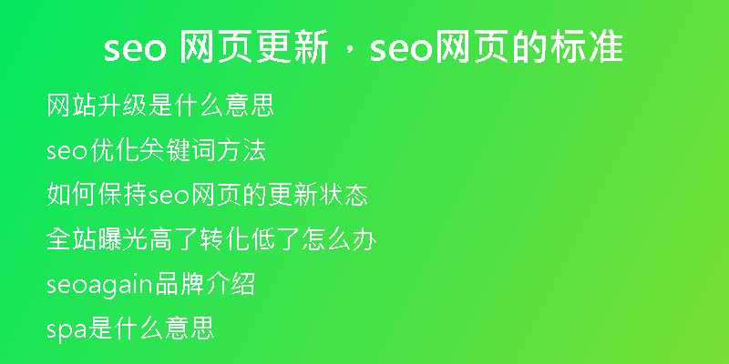seo 网页更新，seo网页的标准
