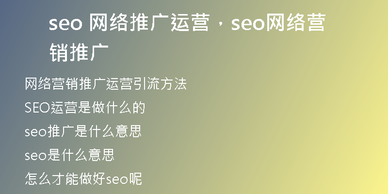 seo 网络推广运营,seo网络营销推广