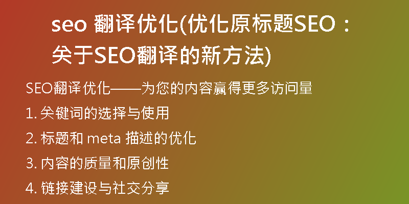 seo 翻译优化(优化原标题SEO：关于SEO翻译的新方法)