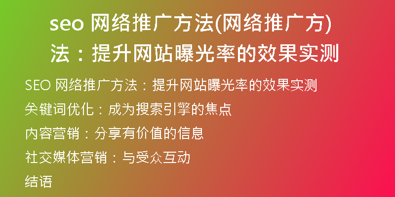 seo 网络推广方法(网络推广方法：提升网站曝光率的效果实测)
