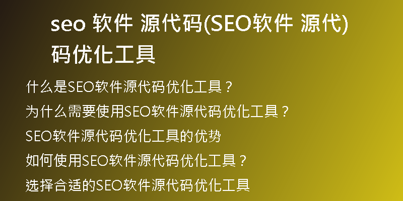 seo 软件 源代码(SEO软件 源代码优化工具)