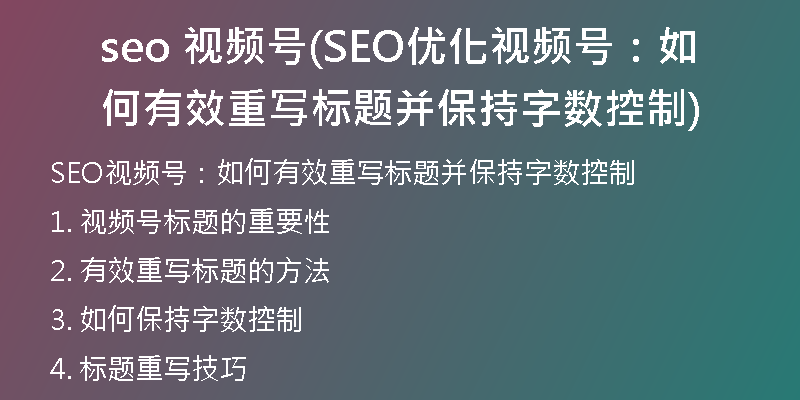 seo 视频号(SEO优化视频号：如何有效重写标题并保持字数控制)