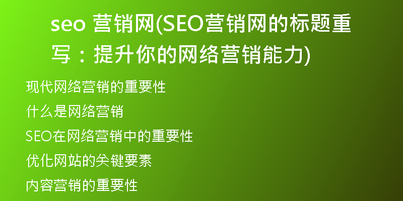 seo 营销网(SEO营销网的标题重写：提升你的网络营销能力)