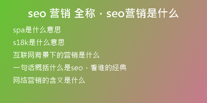 seo 营销 全称，seo营销是什么