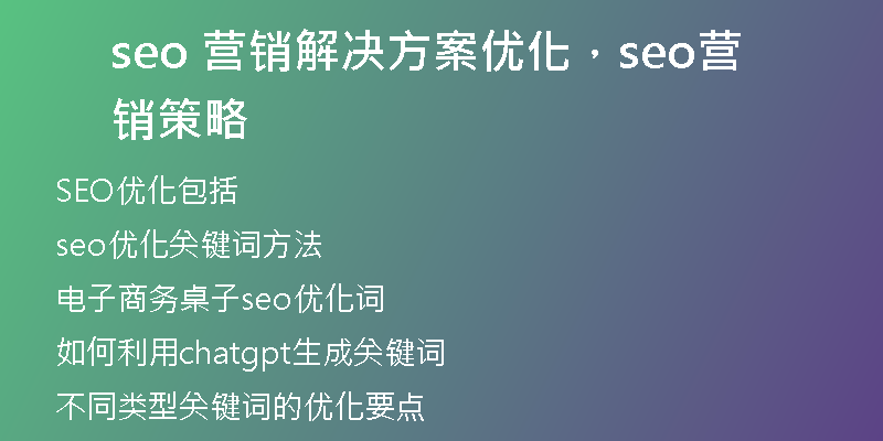 seo 营销解决方案优化，seo营销策略