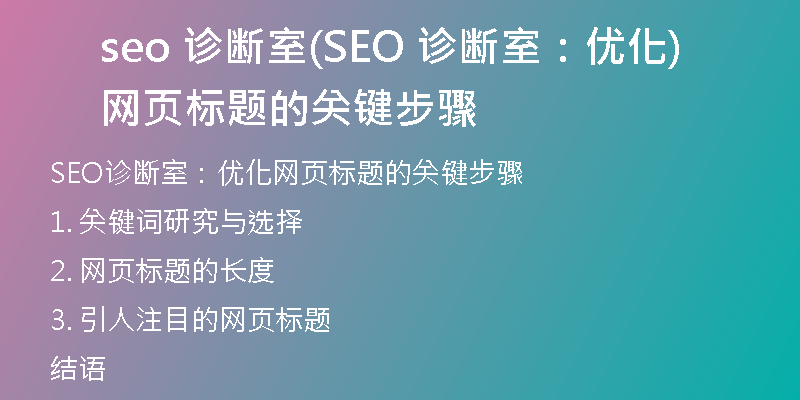 seo 诊断室(SEO 诊断室：优化网页标题的关键步骤)