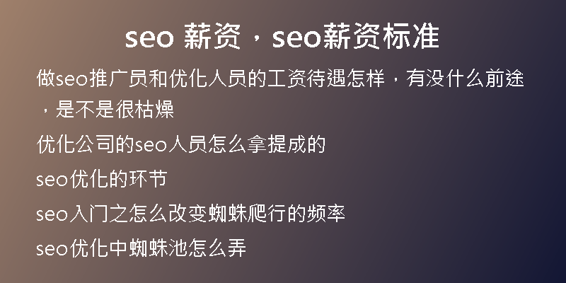 seo 薪资，seo薪资标准