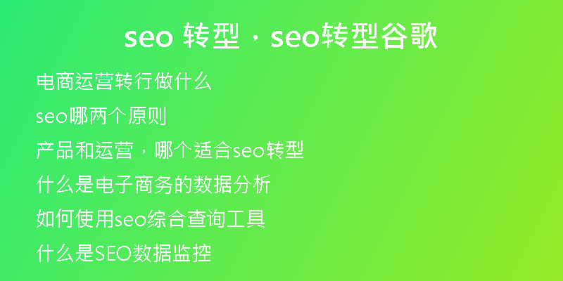seo 转型，seo转型谷歌