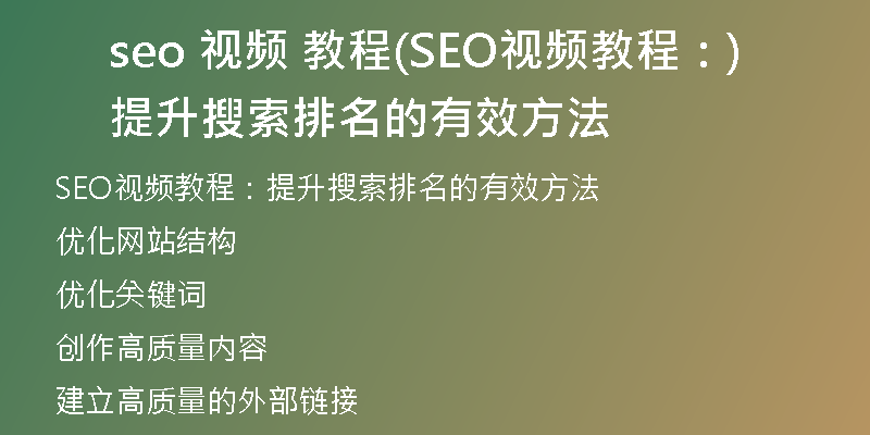 seo 视频 教程(SEO视频教程：提升搜索排名的有效方法)