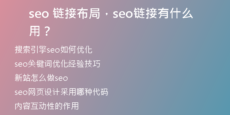 seo 链接布局，seo链接有什么用？