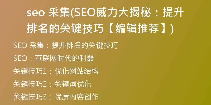 seo 采集(SEO威力大揭秘：提升排名的关键技巧【编辑推荐】)