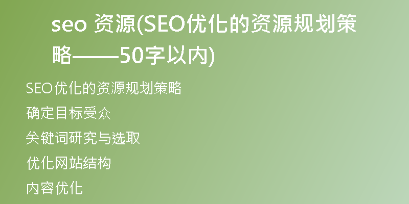 seo 资源(SEO优化的资源规划策略——50字以内)