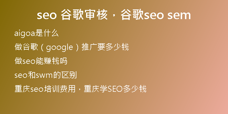 seo 谷歌审核，谷歌seo sem