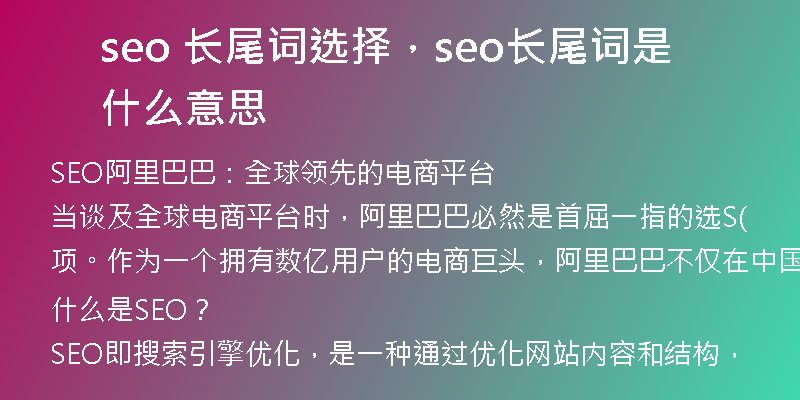 seo 长尾词选择，seo长尾词是什么意思