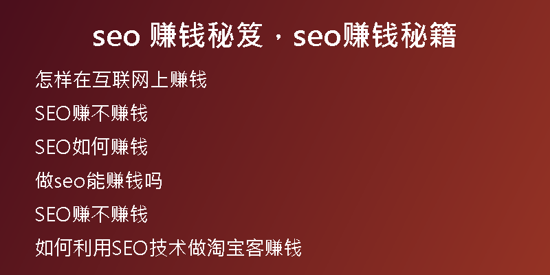seo 赚钱秘笈，seo赚钱秘籍