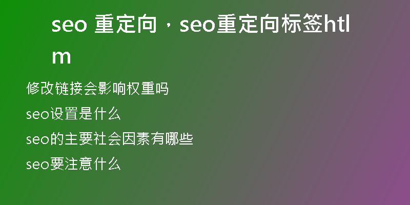 seo 重定向，seo重定向标签html