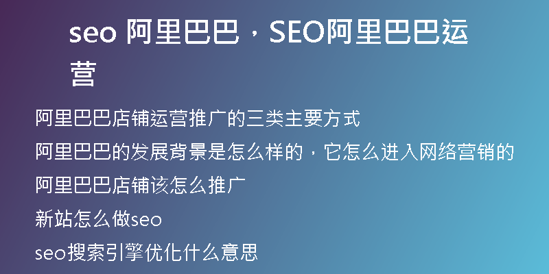 seo 阿里巴巴，SEO阿里巴巴运营