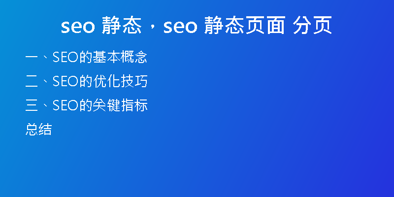 seo 静态，seo 静态页面 分页