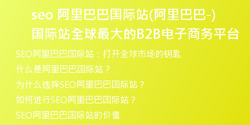 seo 阿里巴巴国际站(阿里巴巴国际站-全球最大的B2B电子商务平台)