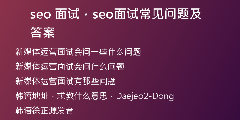 seo 面试，seo面试常见问题及答案