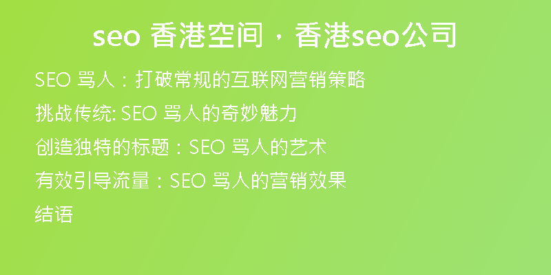seo 香港空间，香港seo公司