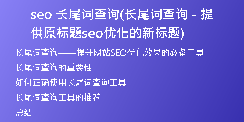 seo 长尾词查询(长尾词查询 - 提供原标题seo优化的新标题)