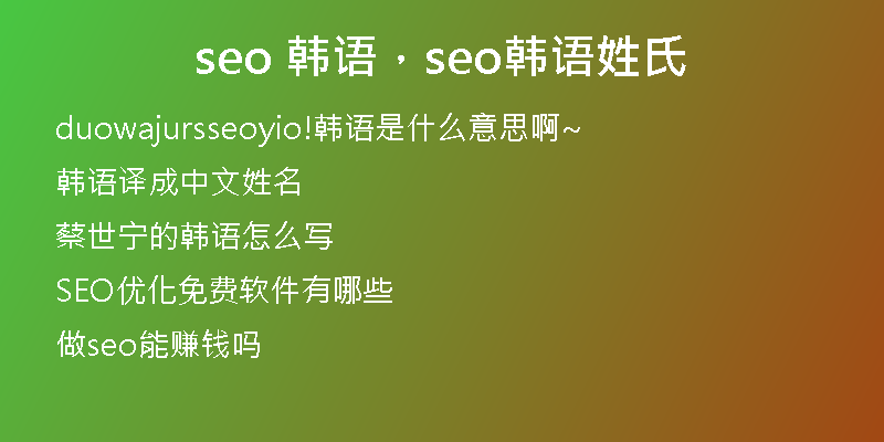 seo 韩语，seo韩语姓氏