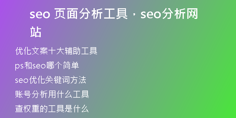 seo 页面分析工具，seo分析网站