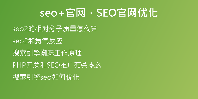 seo+官网，SEO官网优化