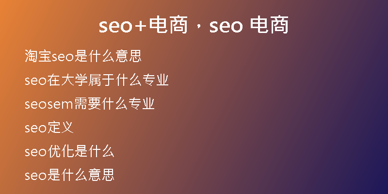 seo+电商，seo 电商
