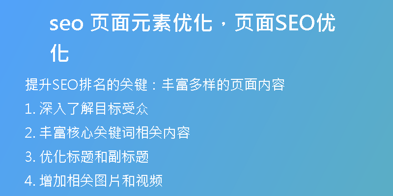seo 页面元素优化，页面SEO优化