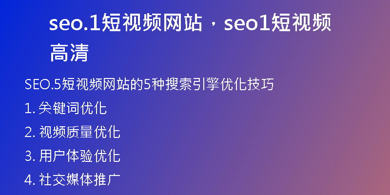 seo.1短视频网站，seo1短视频高清